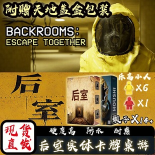 新款原创正版后室Backrooms卡牌桌游实体密室解谜生存桌游-防水