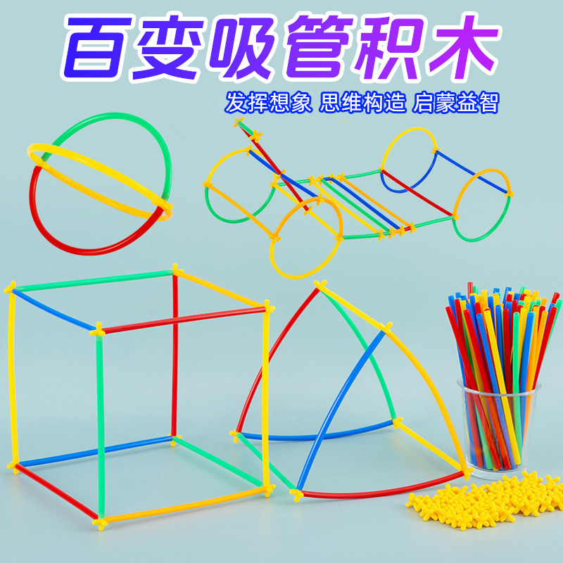 儿童聪明棒吸管积木玩具