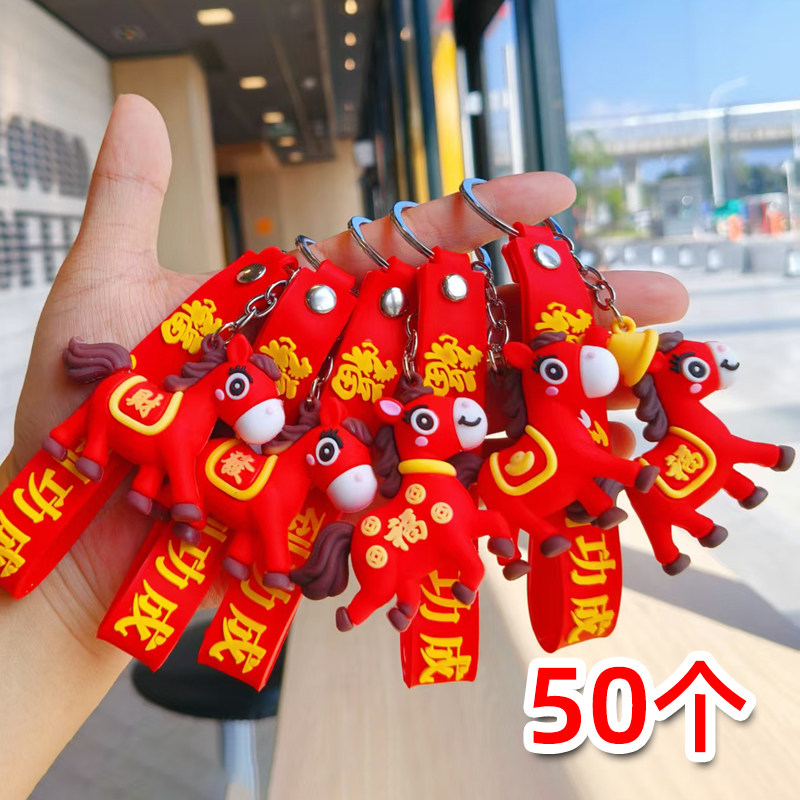 马年钥匙扣生肖公仔挂件元旦新年礼物小学生奖品儿童礼品活动赠品
