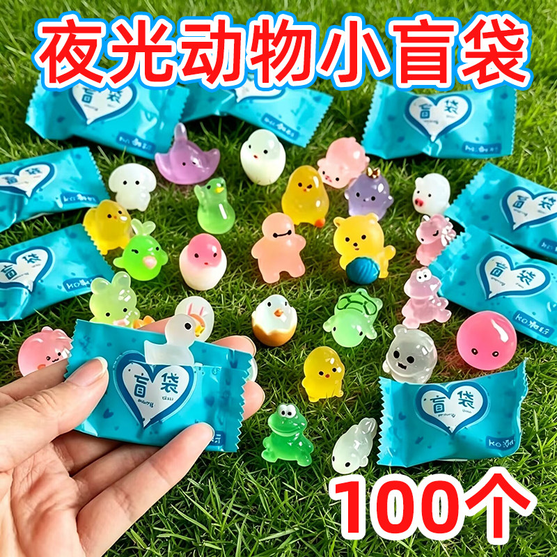 迷你夜光小动物盲袋盲盒奖品小学生奖励礼物幼儿园礼品伴手礼玩具