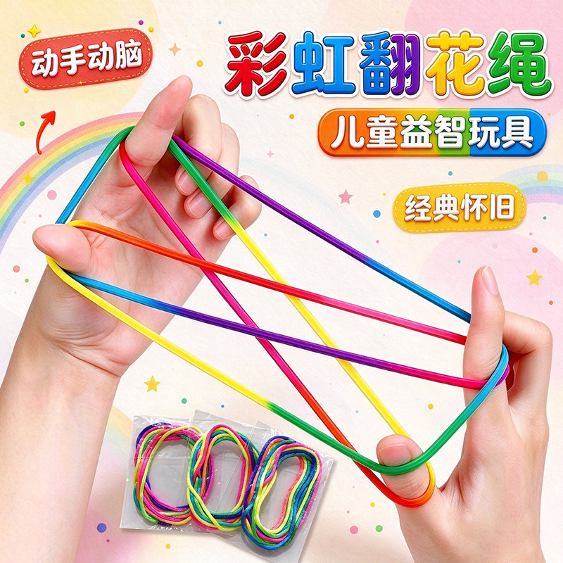 翻花绳小学生专用手翻绳儿童彩色编发绳子幼儿园益智玩具开学礼品