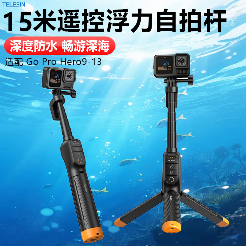 泰迅适配GoPro13/12/11/10浮力三脚架15米防水漂浮蓝牙遥控自拍杆图片