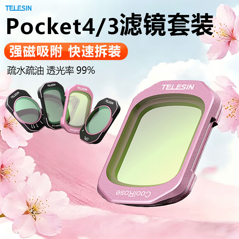 泰迅适配大疆Pocket 4/3冷调玫瑰人像滤镜套装cpl偏振镜配件图片