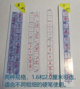 硬笔瘦金体技法透明字帖校正卡1.6厘米  霍文祥老师
