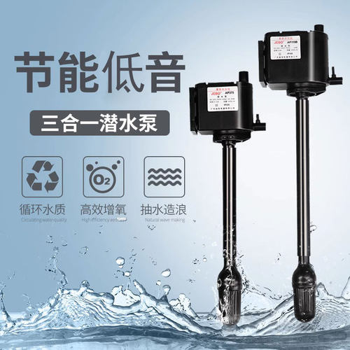 JEBO佳宝AP338潜水泵R138 205 338 380鱼缸专用原配泵 喷氧三合一