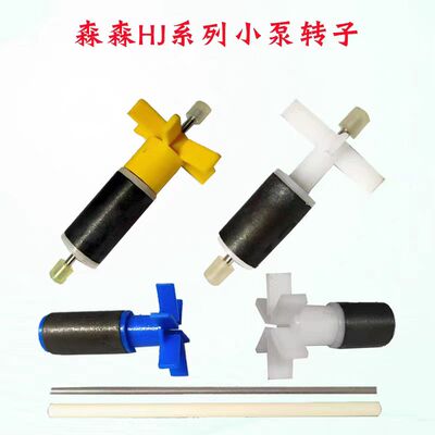 森森佳璐潜水泵原装转子轴芯配件