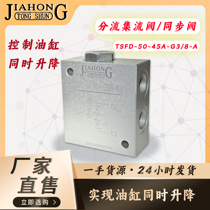 JIAHONG液压同步阀 分流集流阀 油缸同步分流阀TSFD/TS-06 G3/8牙