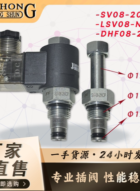 液压螺纹插装电磁阀二位二通常闭保压泄压阀SV08-20NCP/DHF08-220