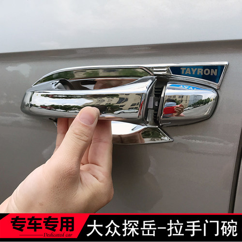大众探岳专用拉手门碗