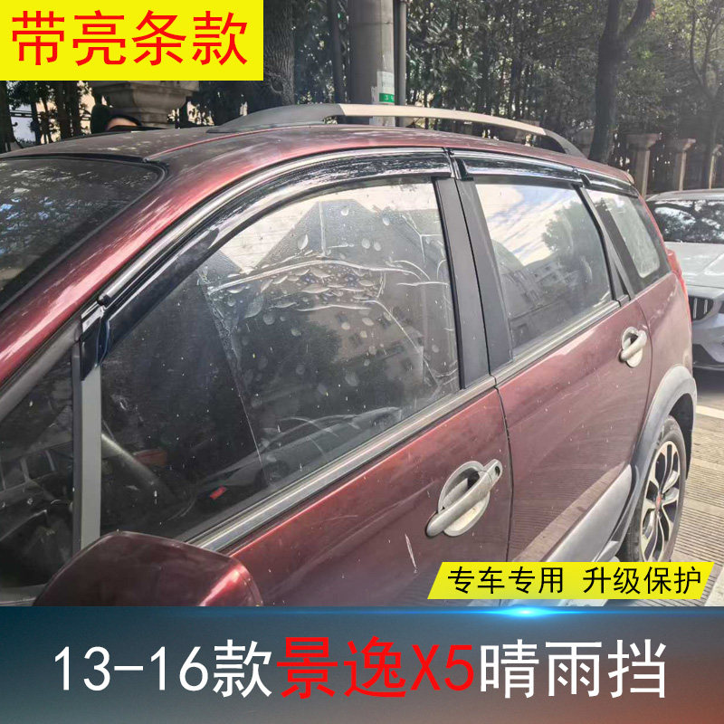 东风风行景逸X5雷霆星海V9专用晴雨挡 雨挡 改装饰遮雨帘防水雨眉