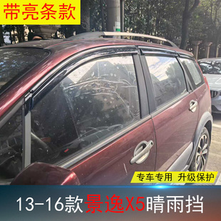 东风风行景逸X5雷霆星海V9专用晴雨挡 雨挡 改装饰遮雨帘防水雨眉