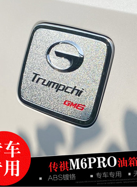 17-24-25款传祺GS5/GS8/GM6 pro/GM8专用油箱盖贴 改装饰防刮亮壳