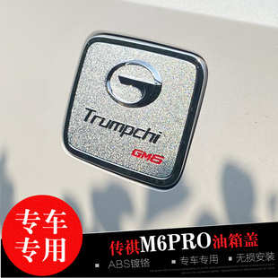 传祺GS5 GS8 改装 饰防刮亮壳 GM8专用油箱盖贴 24款 pro GM6