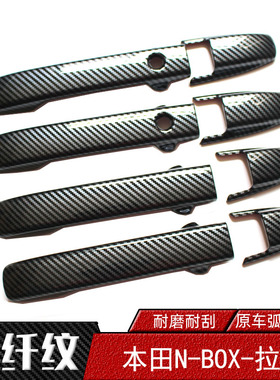 17-23款本田N+BOX专用拉手 车门把手盖 NBOX改装碳纤纹门拉手亮壳