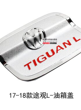途观L途昂探歌探岳凌渡油箱盖