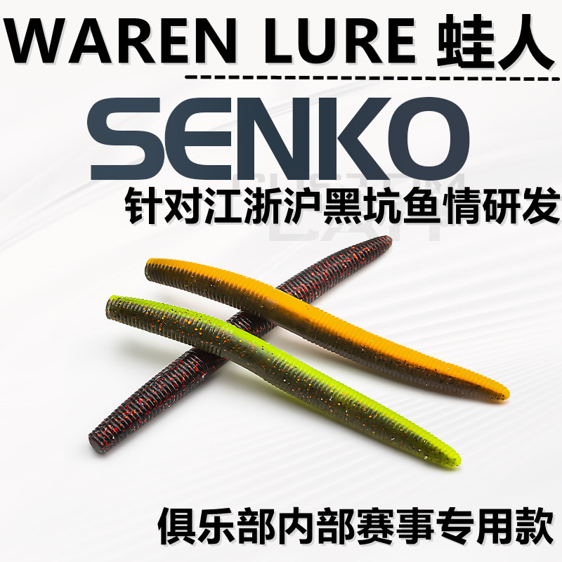 蛙人路亚内德SENKO浮水高弹性饵