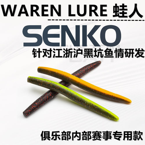 蛙人路亚内德SENKO浮水高弹性饵