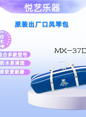 孔声F37、F32.、F37S、铃木MX-37D、MX-32D、MX-37C口风琴包装盒