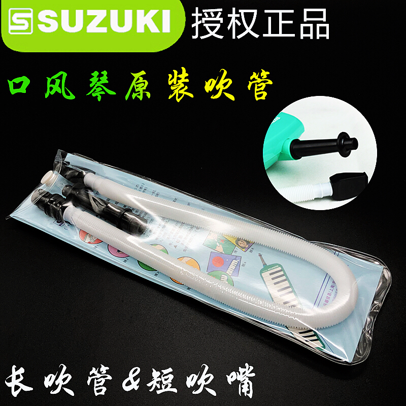 SUZUKI铃木原装口风琴吹管102171