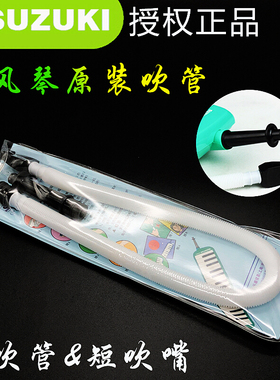 suzuki 铃木原装MX-32D/MX-37D口风琴吹管长吹管 立式吹管MP102
