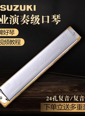 日本 SUZUKI哈明SU-24Humming铃木原装进口复音24孔C调演奏级口琴