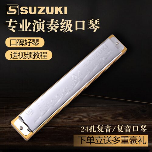 日本SUZUKI专业演奏口琴进口复音