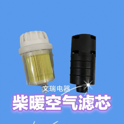 驻车加热器配件柴暖空气滤清器汽车柴暖过滤器柴油汽暖空气滤芯