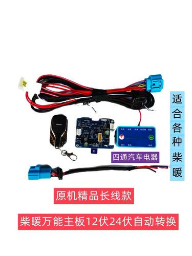 12V24V通用驻车加热器主板开关线束套装燃油柴暖配件柴暖万能主板