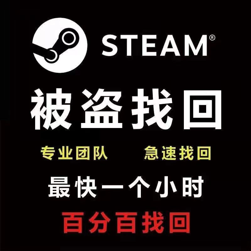 Steam被盗急速找回包成功