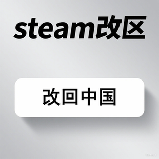 steam改区 steam地区修改到中国地区 转中国大陆改国区