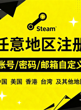 Steam账户代注册/帮使用的自己的邮箱专业团队安全高效代注册服务