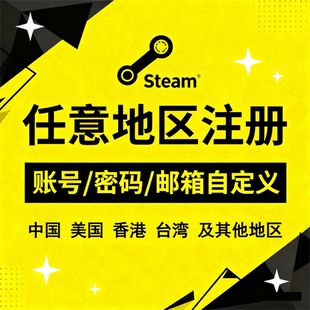 Steam账户代注册/帮使用的自己的邮箱专业团队安全高效代注册服务
