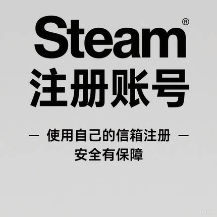 steam账户代注册号/使用自己的信箱注册任意国家自定义地区
