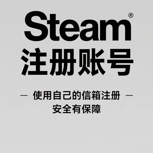 steam代注册账号无需排队