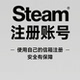 steam账户代注册号 使用自己 信箱注册任意国家自定义地区