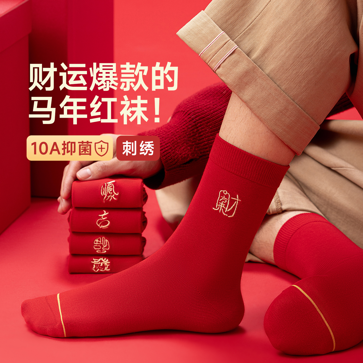 2025年新款马年属马本命年刺绣男袜中筒纯棉大红袜好运结婚喜庆