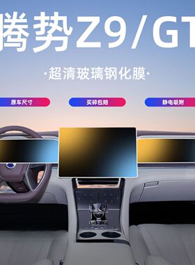 腾势Z9/Z9GT屏幕钢化膜导航中控贴膜汽车内饰用品配件改装件EV/DM