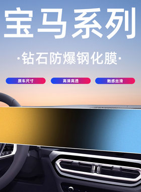 宝马MX系列中控屏钢化膜