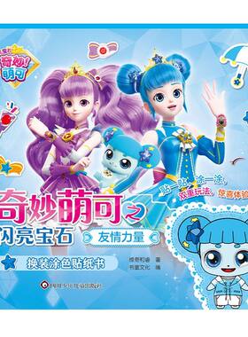 萌可闪亮宝石立体贴纸创意卡通3到6岁女孩益智玩具公主粘贴画