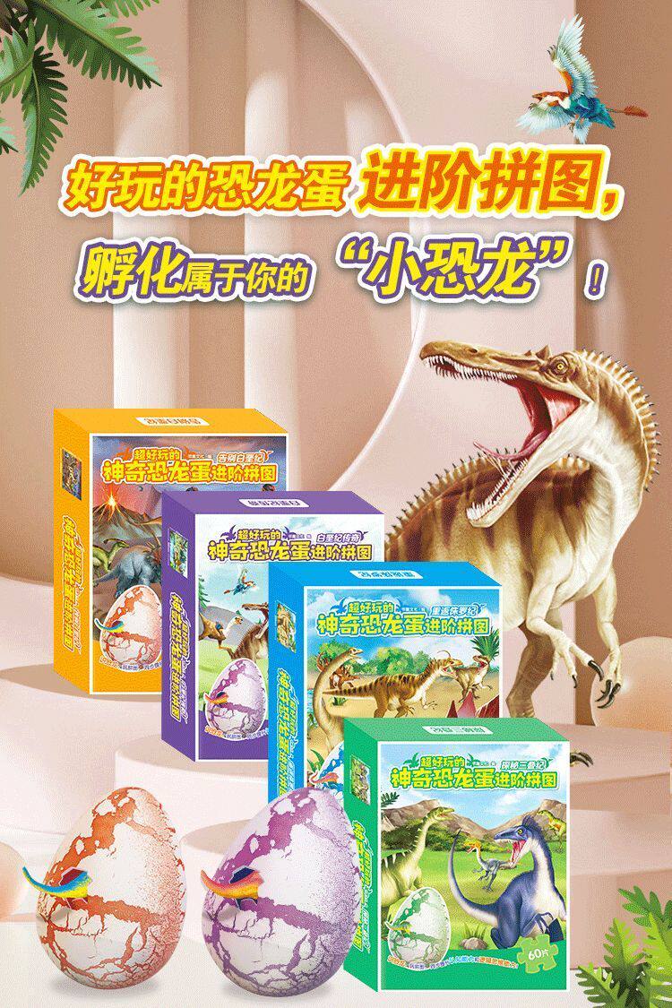 好玩的神奇恐龙蛋进阶拼图5到8岁儿童益智动手锻炼专注力益趣玩具
