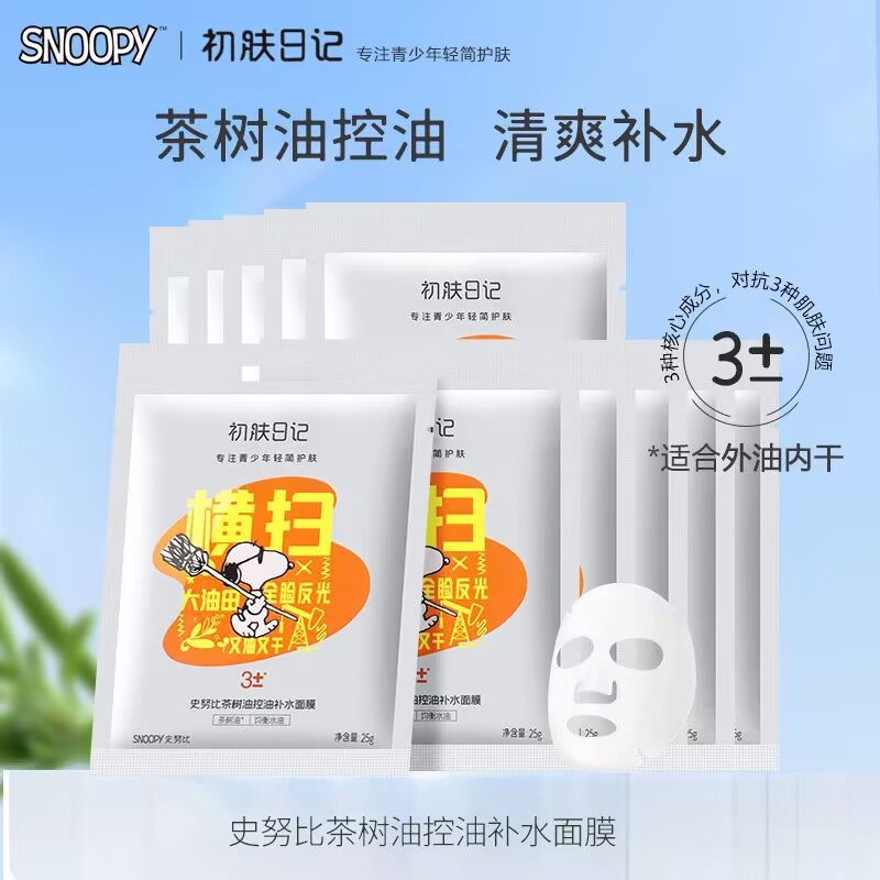 史努比青少年茶树控油补水面膜清洁滋润莹采男生女学生党专用护肤