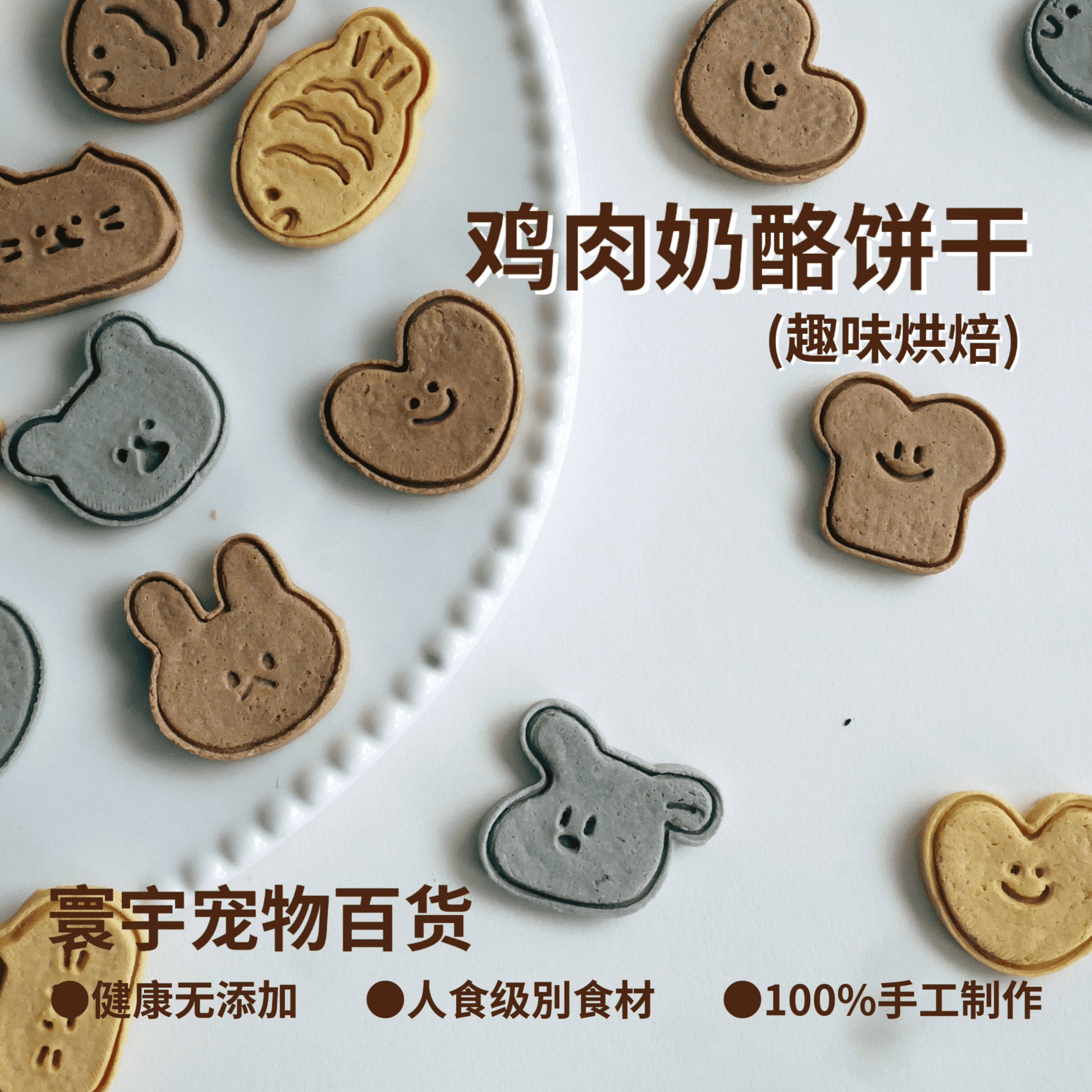 宠天然手工制作宠物零食健康营养无添加狗零食成幼犬鸡肉奶酪饼干