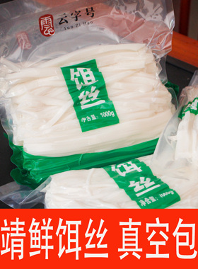 云南特产曲靖煮饵丝曲靖蒸饵丝烧饵块新鲜粗饵丝真空包装