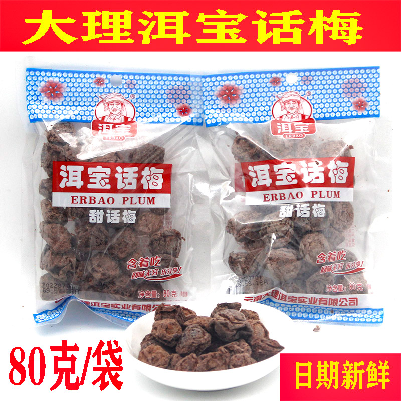 云南特产大理洱宝话梅梅子果干孕妇泡水休闲零食袋装果脯蜜饯泡水