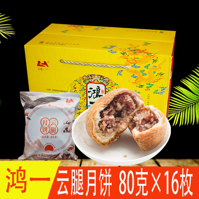 云南特产曲靖鸿一云腿月饼宣威火腿月饼中秋云腿月饼糕点酥皮月饼