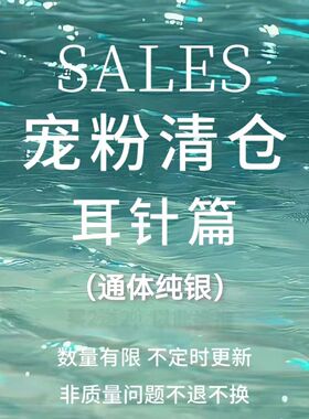 「SALES」通体纯银 耳饰 银针耳针 孤品清仓 非七天无理由