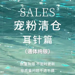 「SALES」通体纯银 银针耳针 孤品清仓 非七天无理由 耳饰