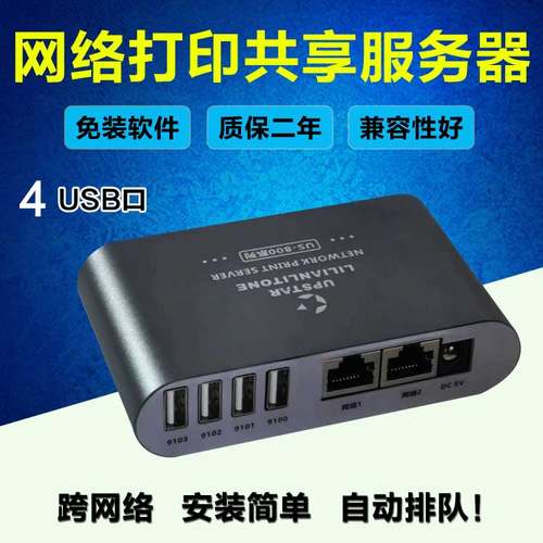 USB打印机改网络打印机共享器免主机不限电脑有线无线打印服务器