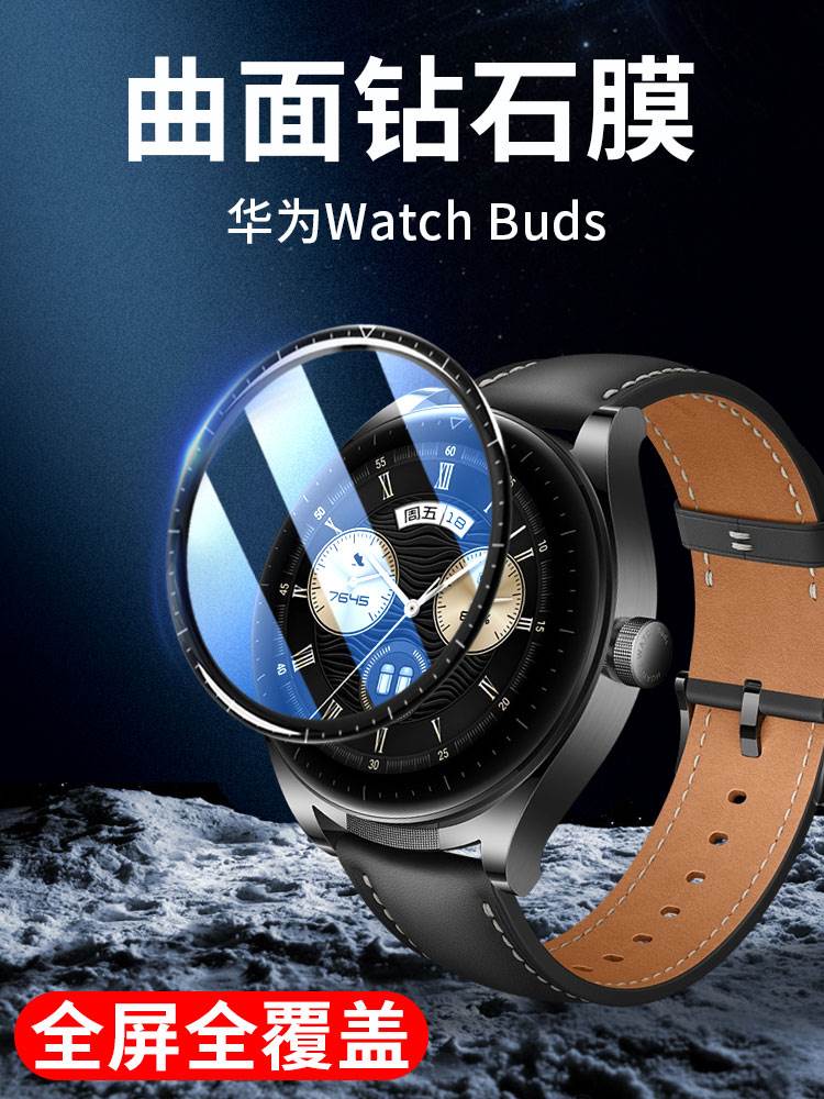 华为WatchBuds手表曲面膜