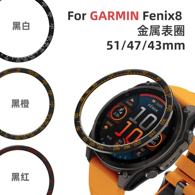 佳明fenix8不锈钢圈表盘保护套